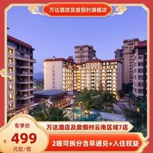 万达酒店及度假村云南7店2晚可拆分含早通兑+入住权益