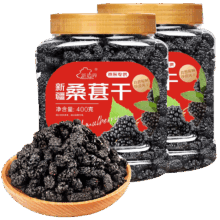 新边界 桑葚干400g*2 精选新疆无沙桑子 养生茶 即食桑椹子泡酒泡茶
