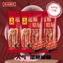 广州酒家 大盆菜 佛跳墙 年货礼盒 经典广式福顺腊肠400g*3包 加热即食