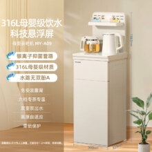 美菱 MY-A09 茶吧机家用多功能办公室立式饮水机 316不锈钢内胆 饮水一体机