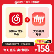 网易云音乐黑胶VIP会员年卡+大师会员年卡