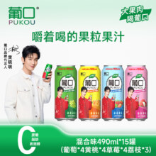 葡口 NFC果肉果汁饮料 混合口味490ml*15罐 葡萄4黄桃4草莓4荔枝3 日期新鲜破损包赔