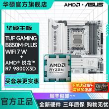 华硕 三人成团）华硕TUF B850M-PLUS WIFI7 W重炮手搭AMD R7 9800X3D 主板CPU套装