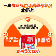 今日必买：作业帮《21天寒假预复习 三科合一》（小学年级任选）