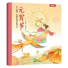 《中国传统节日绘本 元宵节》