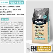 Ownat 猫粮无谷海鱼味绝育猫粮8KG （奥那特OWNAT鱼肉粮好价来了，过年猛囤16斤）