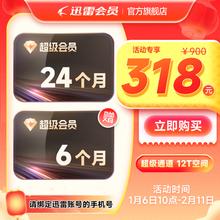 迅雷 超级会员30个月