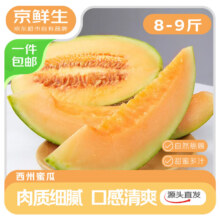 京鲜生 海南西州蜜瓜 单果2.2斤起 净重8~9斤 3~4粒装源头直发