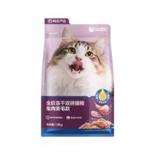 再降价：网易严选 全价冻干双拼兔肉猫粮 1.5kg