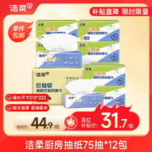 限移动端、京东百亿补贴：洁柔 厨房抽纸 2层*75抽*12包
