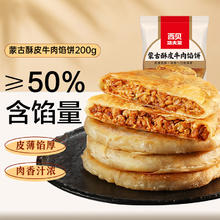 西贝 莜面村 牛肉馅饼200g*2袋（共4个）