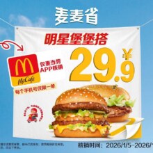 麦当劳 明星堡堡搭 仅app核销