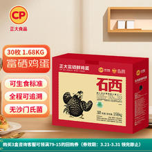 正大食品 富硒鸡蛋30枚 1.68kg 礼盒装