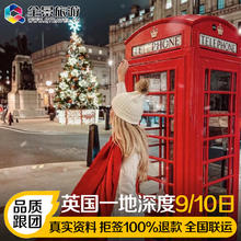 英国旅游伦敦爱丁堡9-10天纯玩旅行无购物全国出发