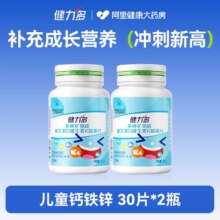 健力多 儿童钙铁锌钙片 青少年维生素D3K2补钙成长长高 30片*2瓶