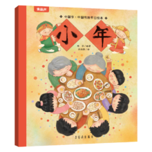 《中国传统节日绘本：小年》任选5件
