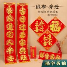 乔迁之喜 进宅大吉 新居搬家 对联 绒布 大门 一张