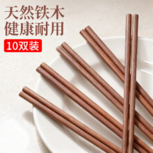 星坊 铁木筷子 家庭商用防滑无漆无蜡 实木厨具 10双