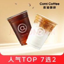 京东自提/外卖 库迪咖啡 爆款咖啡 7选2 热饮