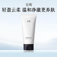 谷雨 氨基酸表活洁面乳