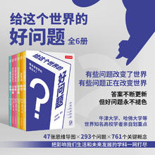 今日必买：《给这个世界的好问题》全6册套装 思维导图+一问一答建立清晰的学习逻辑