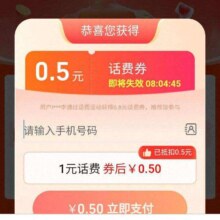 淘宝淘金币话费特惠充 进入页面自动弹窗弹0.5充值1元话费券