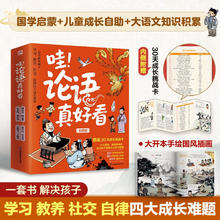 《哇！论语真好看》（全四册）国学启蒙+大语文积累+儿童成长自助一套书解决孩子学习教养社交自律四大成长难题