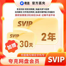 夸克 网盘超级会员双年卡+30天 夸克网盘svip会员24个月 直播充值 填手机号充值