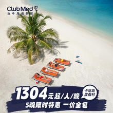 Club Med卡尼岛度假村3晚&5晚春节/寒假套餐