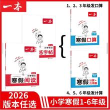 《一本·小学数学寒假口算》（2026版、年级/版本任选）