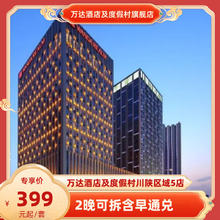 万达酒店及度假村川陕区域5店2晚可拆含早通兑