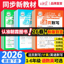 2026春下册《王朝霞活页默写能手同步练习册》