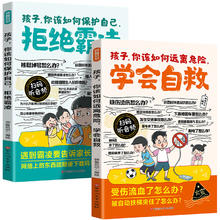 《漫画孩子你该如何保护自己，拒绝霸凌》