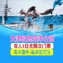 美团到店 元旦满房 双人海洋公园2日进出 VIP 海洋酒店