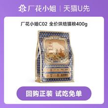 厂花小姐 烘焙猫粮 400g