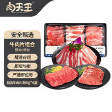 肉天王 进口谷饲原切肥牛片 360g*4份
