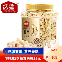 沃隆 纯腰果 850g