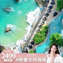 晁然直播间强烈推荐-4晚奢华阿雅娜酒店