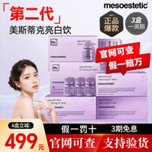 百亿补贴：mesoestetic美斯蒂克亮白饮2.0抗糖抗氧化提亮肤色褪黑胶原蛋白口服液 全新二代2.0新鲜日期三盒周期装 30ml*18瓶