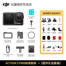 大疆 Action 5 Pro降价了+超多配件
