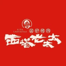 再降价：美团到店 西塔老太太 泥炉烤肉 200元代金券 限5张