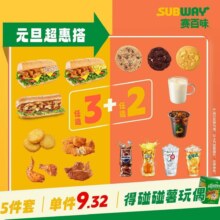 美团到店 SUBWAY赛百味|元旦特惠46.6超惠搭3+2（12.31-1.4可用）