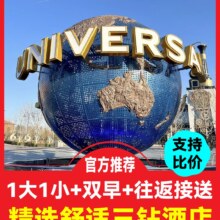 美团 环球 三钻酒店 精选1大1小门票+早餐+园区接送