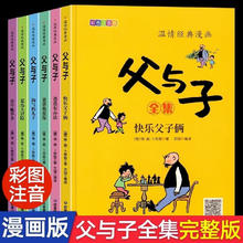 父与子全集彩图注音版扫码看动画小学生一二三年级上册阅读课外书必读正版书籍经典