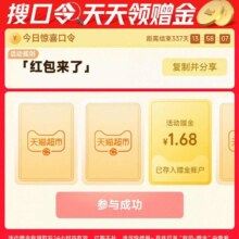 天猫超市搜口令红包来了｜天天领1.68元赠金，集12签瓜分百万年货金
