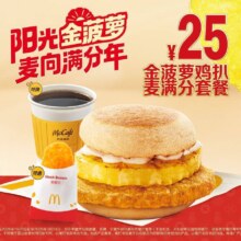 美团到店 麦当劳 金菠萝鸡扒麦满分三件套 同款