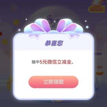 建设银行建融家园 惠消费，开好礼，抽至高168微信立减金，实测得5元