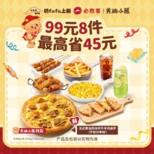 必胜客 99元披萨牛排8件套 同款套餐