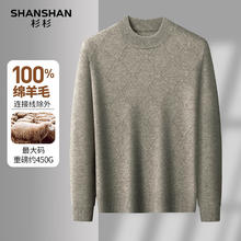 杉杉 100%澳洲诺羊毛 男保暖厚圆领针织衫 重磅超厚450g！