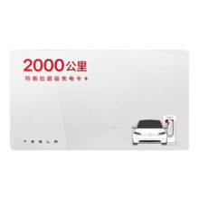 特斯拉（Tesla）超级充电卡畅享版 特斯拉超级充电卡（内含400度电）